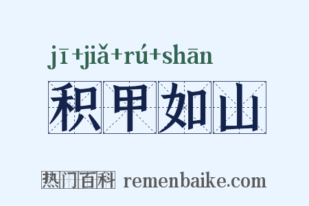 积甲如山是什么意思的图片